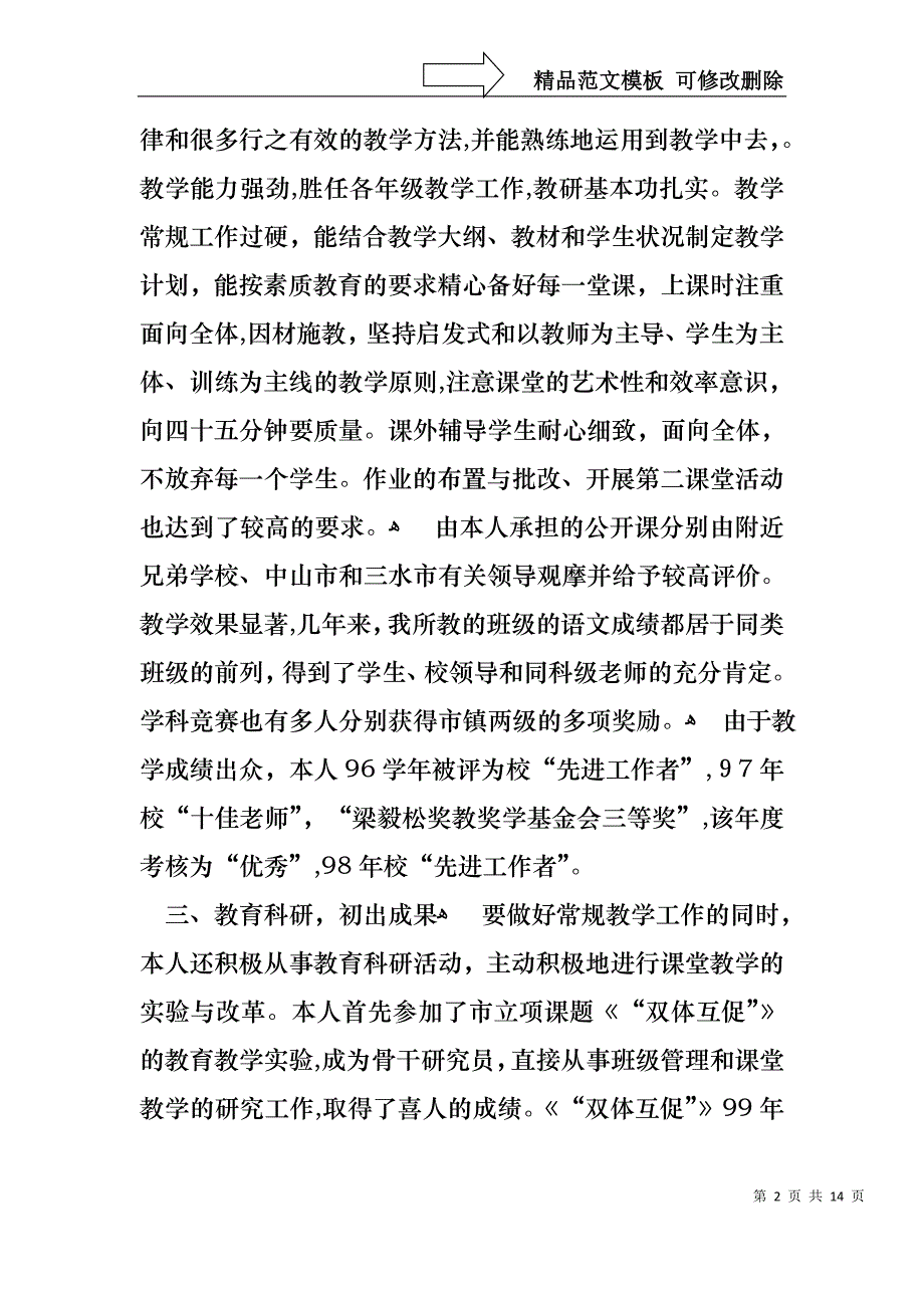 关于语文教师的个人述职报告3篇_第2页