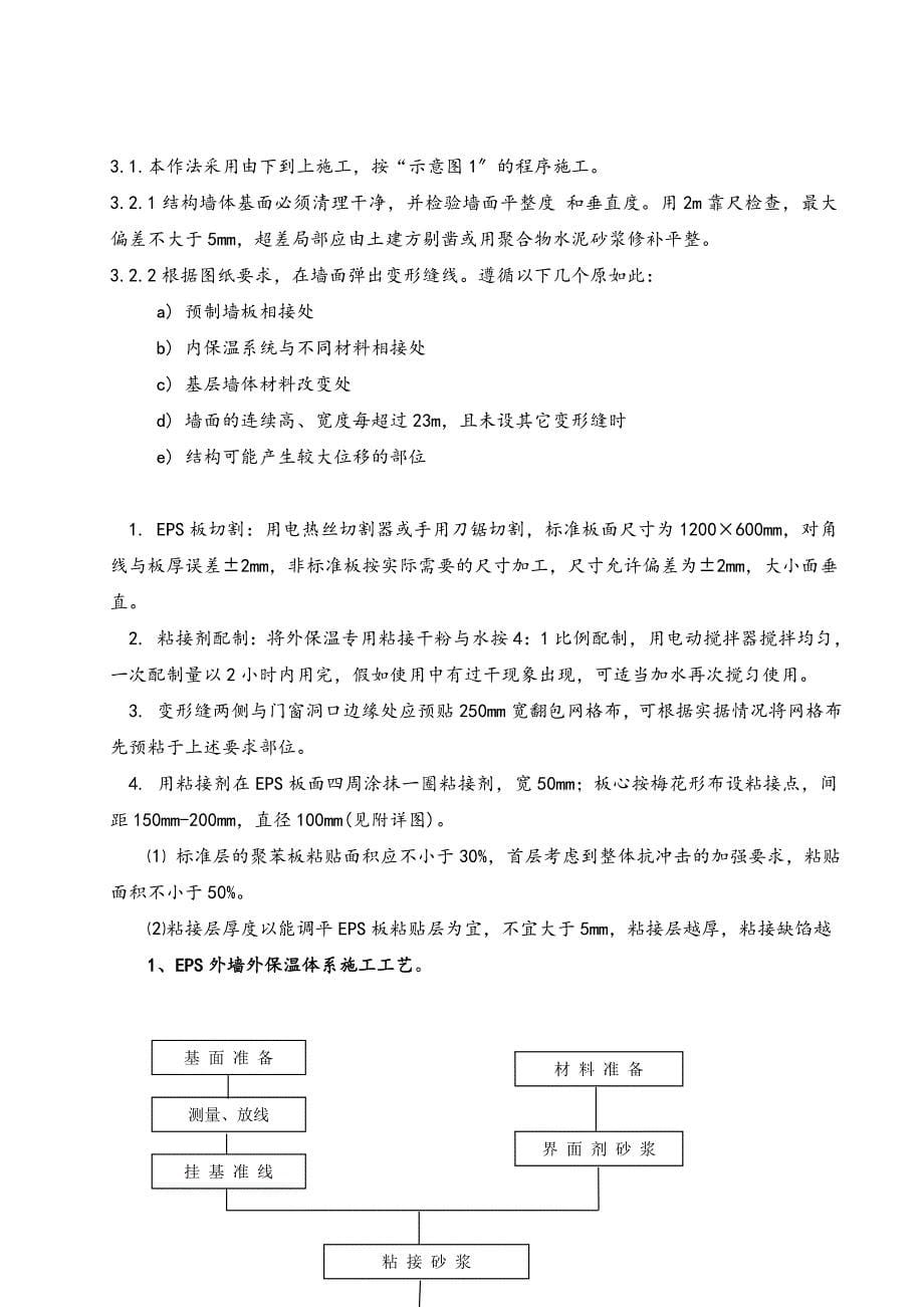 AEPS外墙保温施工方案设计_第5页