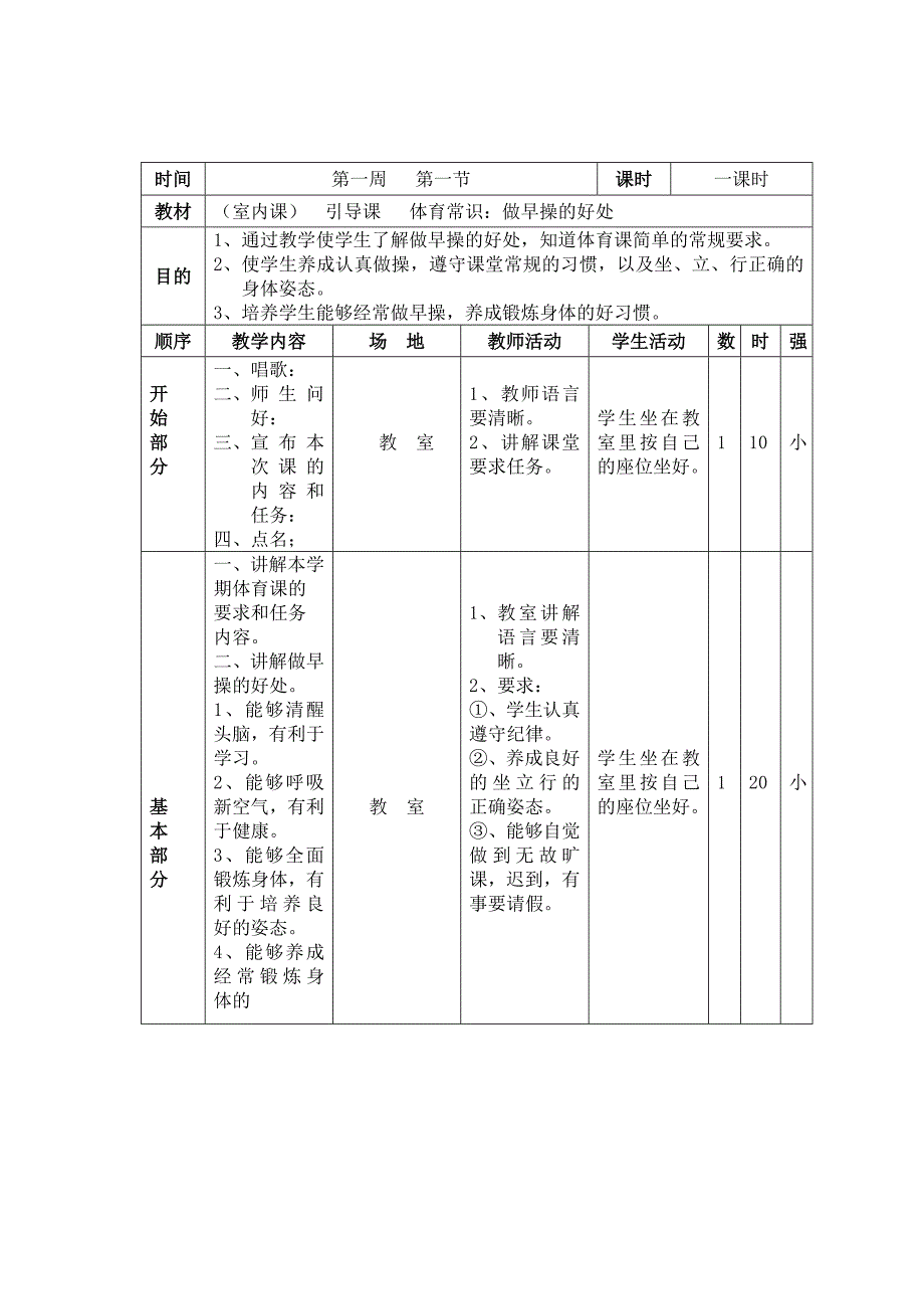 小学一年级体育下册备课教案_第1页