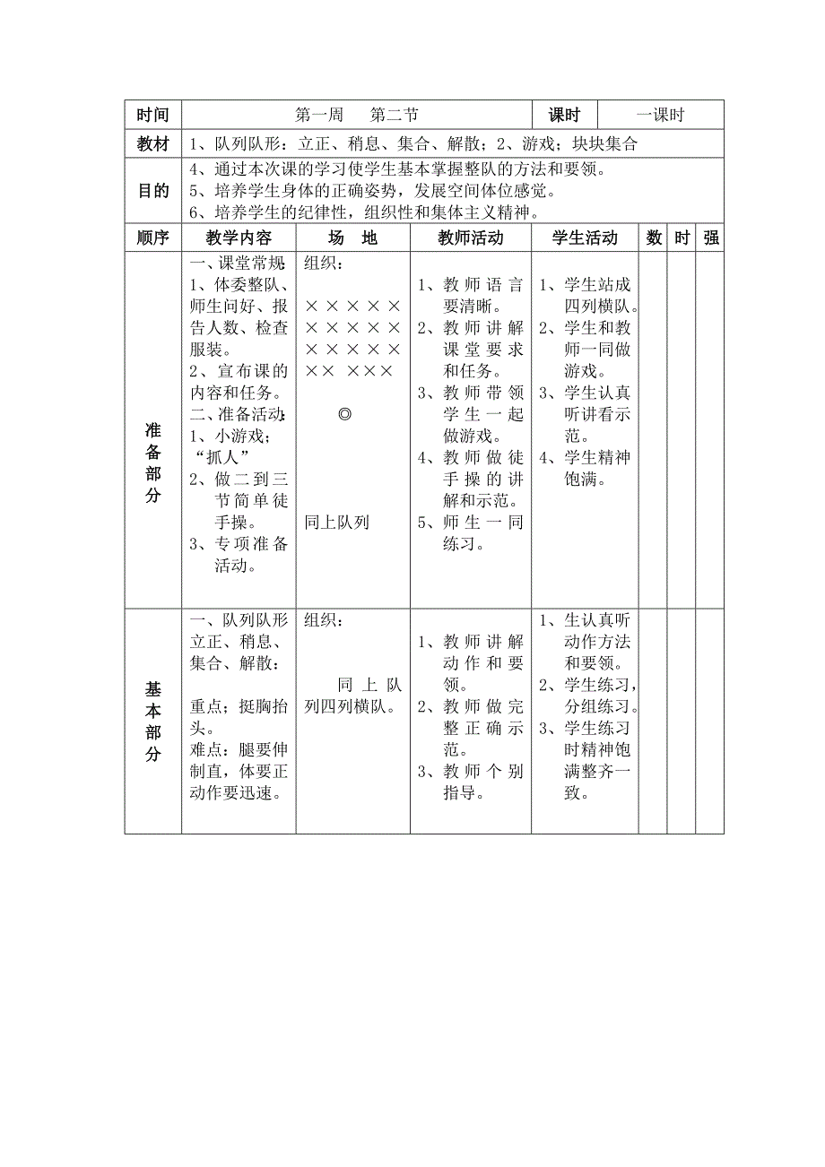 小学一年级体育下册备课教案_第3页