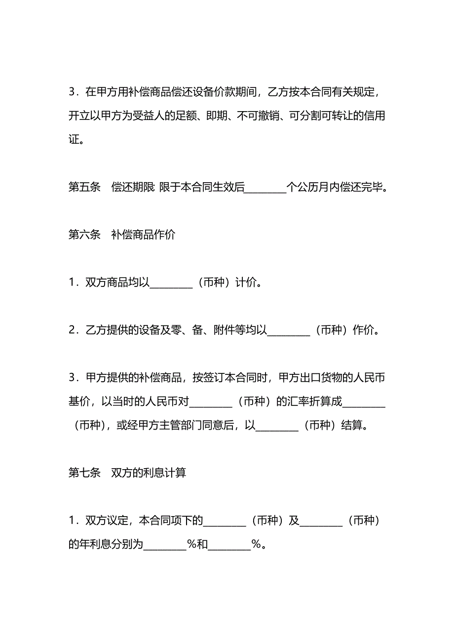 涉外补偿贸易合同书_第4页