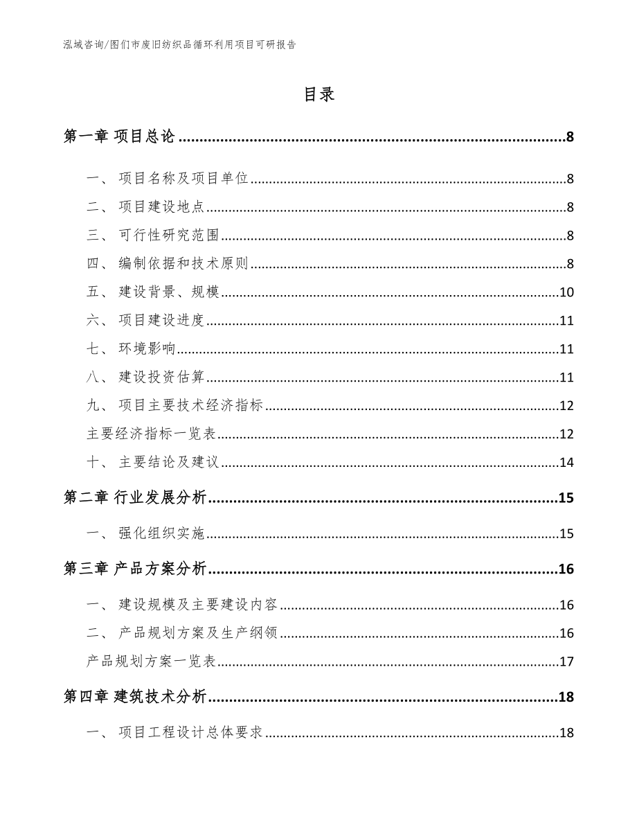 图们市废旧纺织品循环利用项目可研报告_第2页