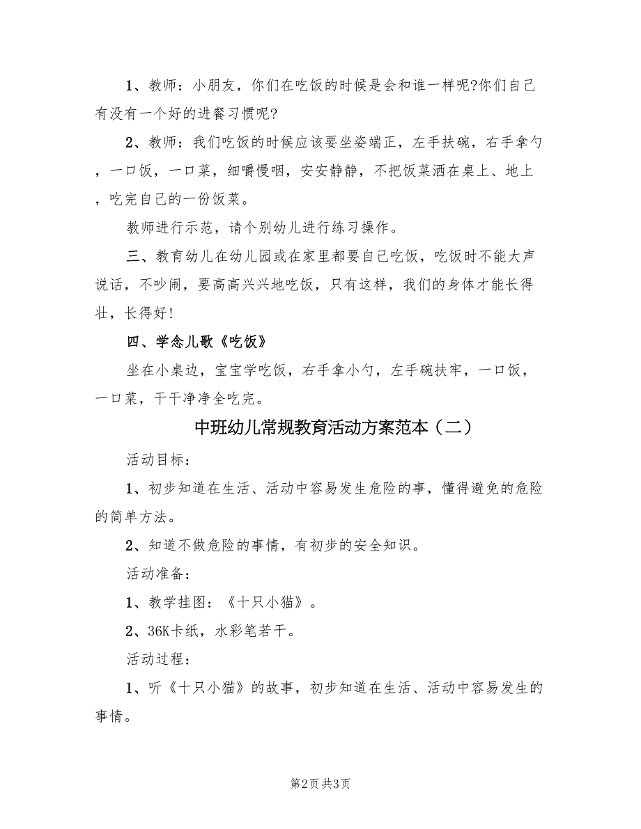 中班幼儿常规教育活动方案范本（二篇）_第2页