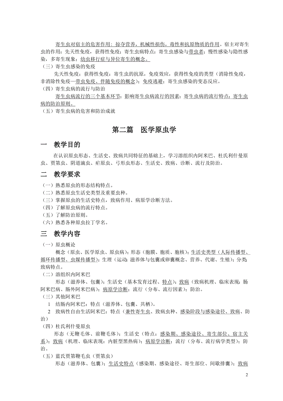 《人体寄生虫学》(临床医学理论教学大纲.doc_第2页