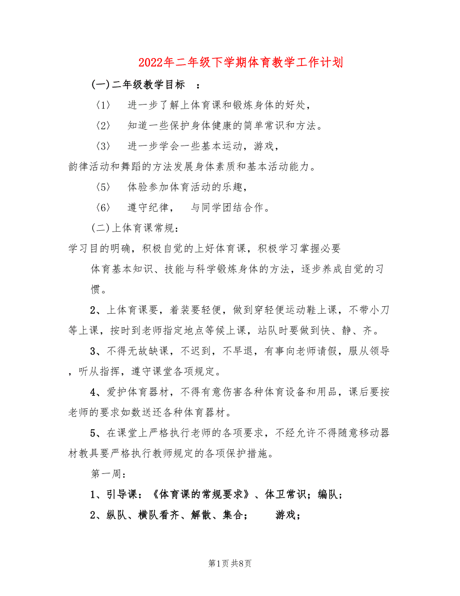 2022年二年级下学期体育教学工作计划_第1页