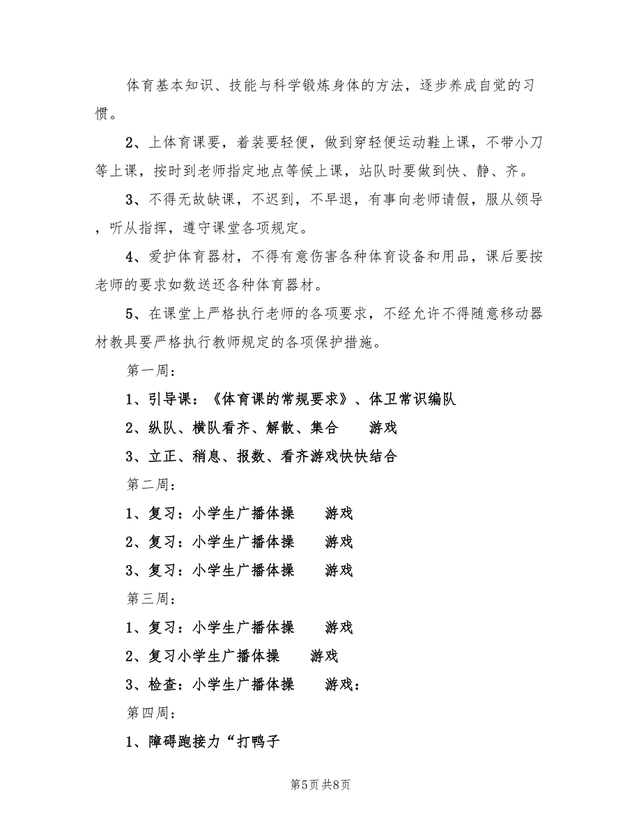 2022年二年级下学期体育教学工作计划_第5页