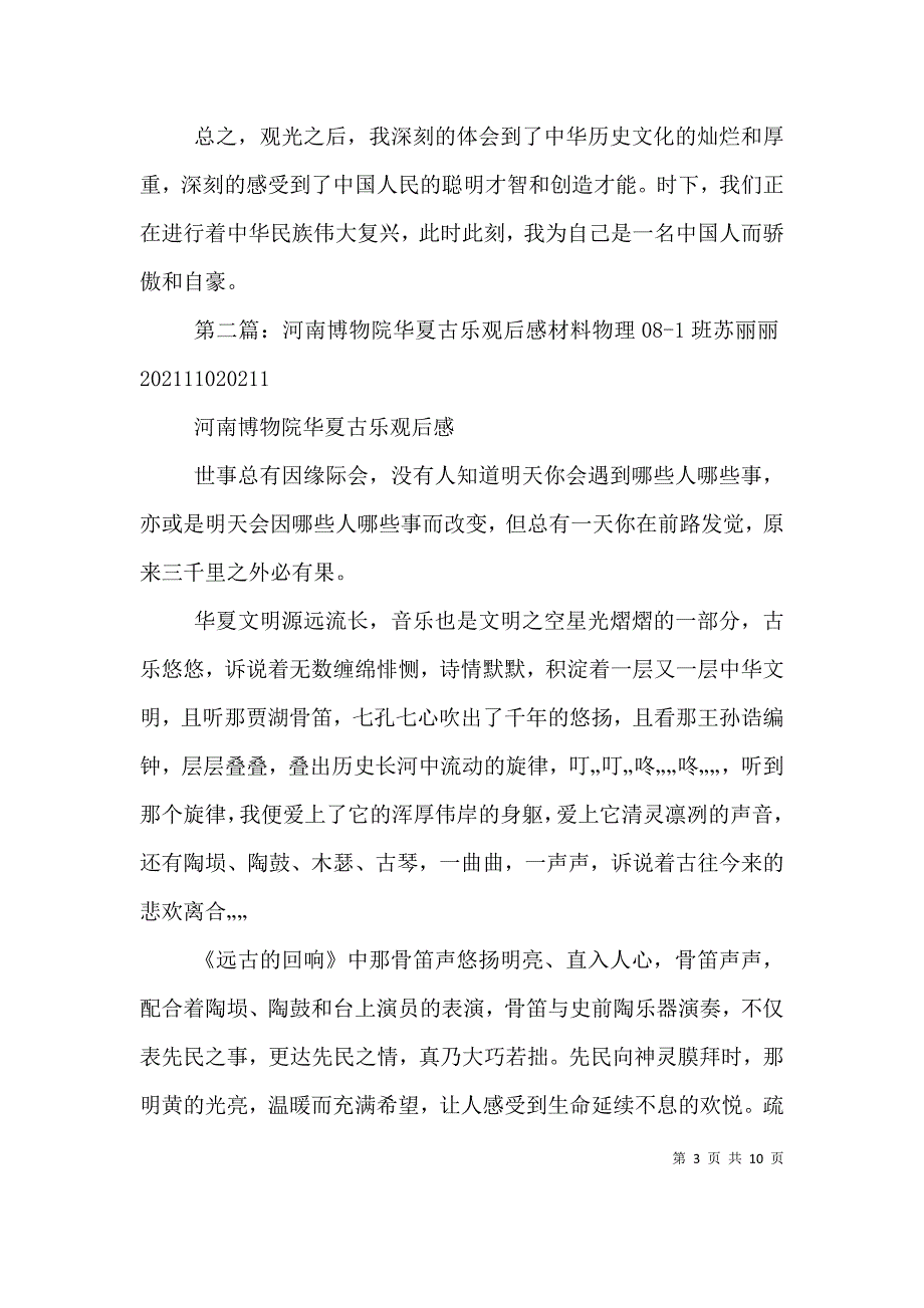 华夏古乐观后感[五篇].doc_第3页