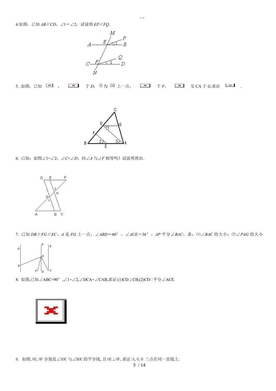 平行线和相交线证明题_第5页