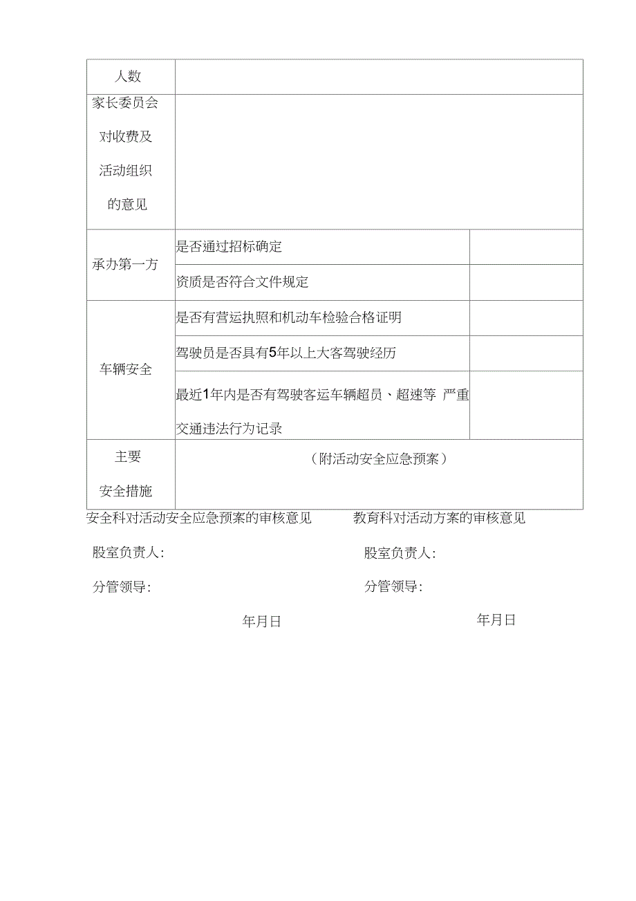 研学旅行活动审核备案制度_第3页