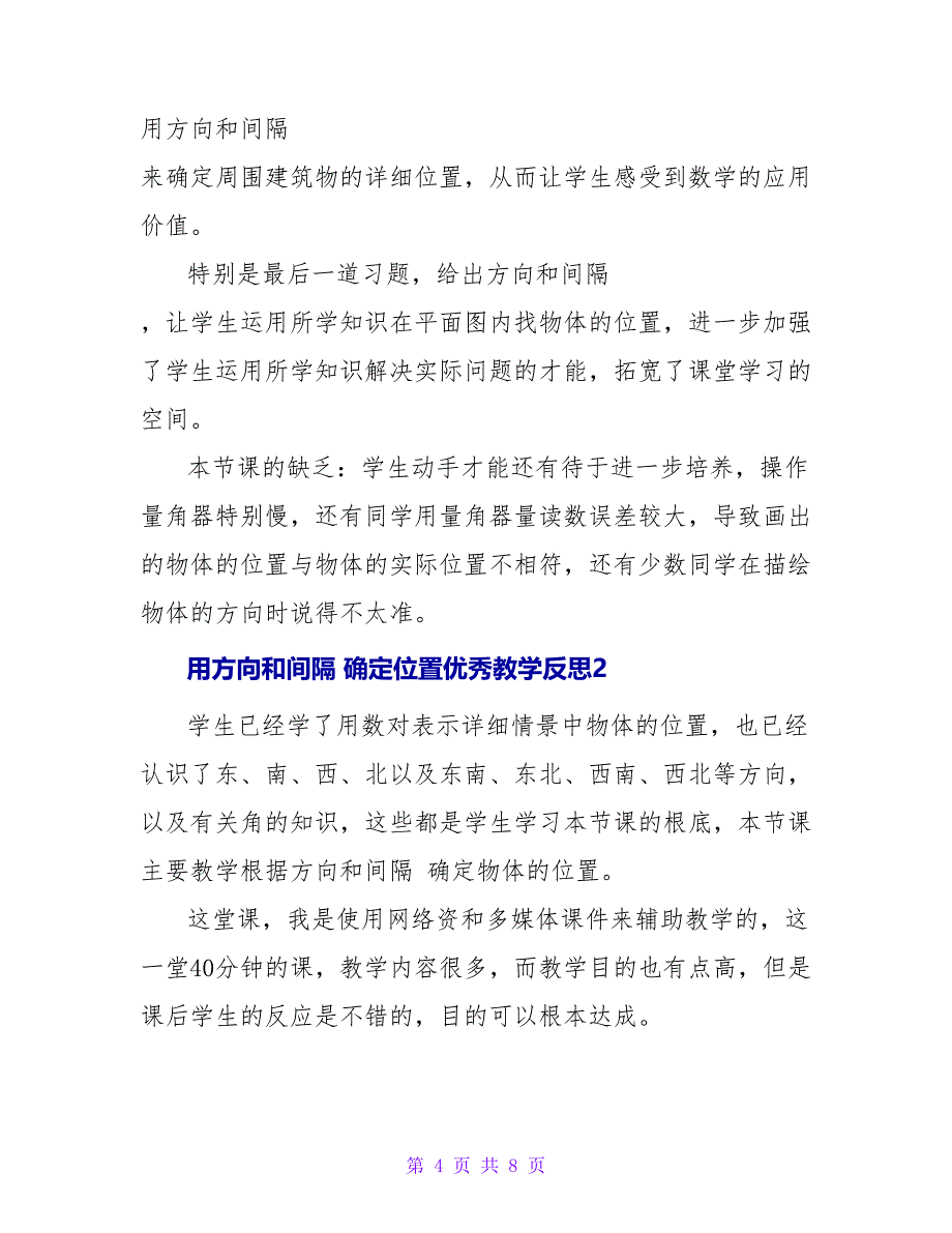 用方向和距离确定位置优秀教学反思.doc_第4页