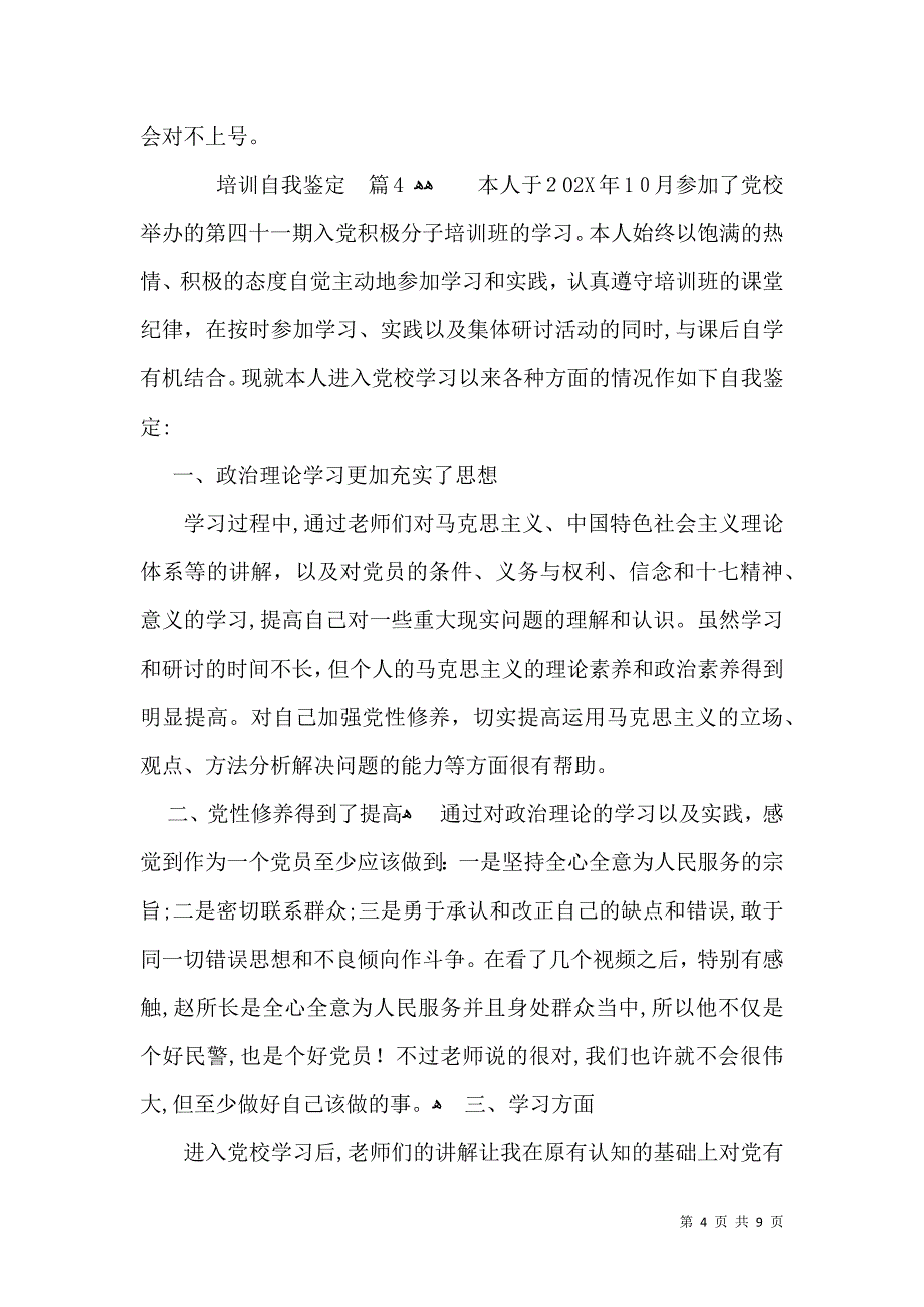 培训自我鉴定模板汇总5篇二_第4页