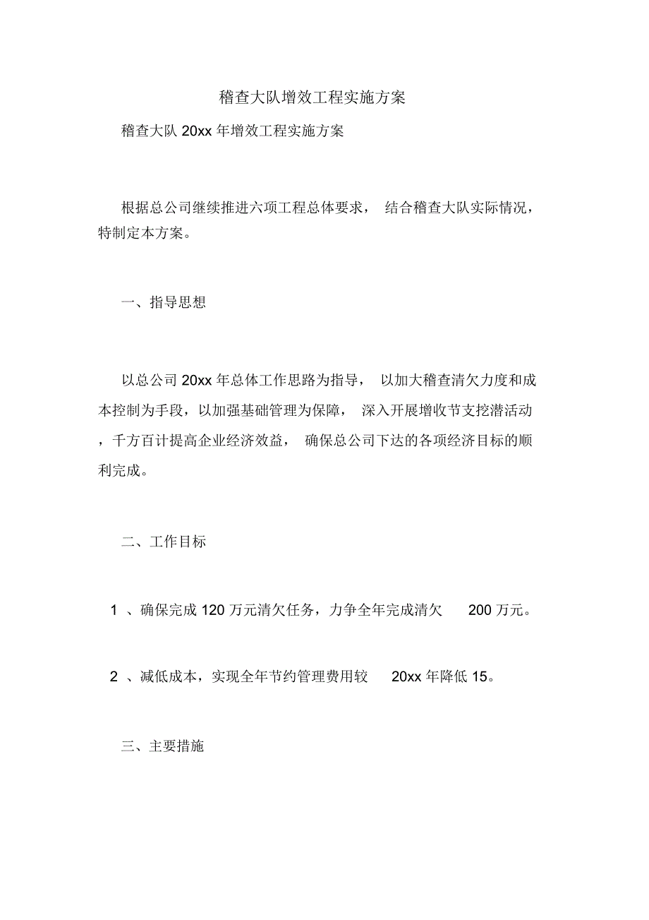 稽查大队增效工程实施方案_第1页