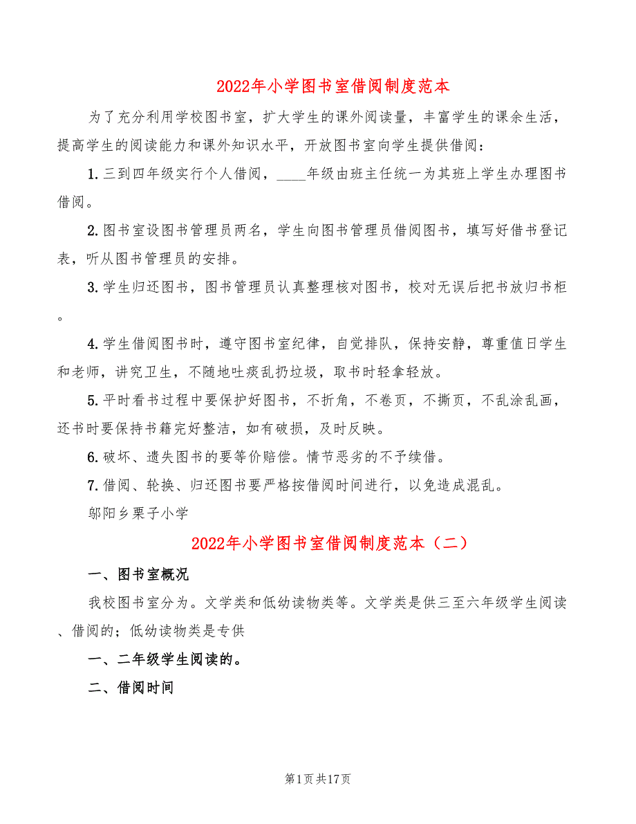 2022年小学图书室借阅制度范本_第1页