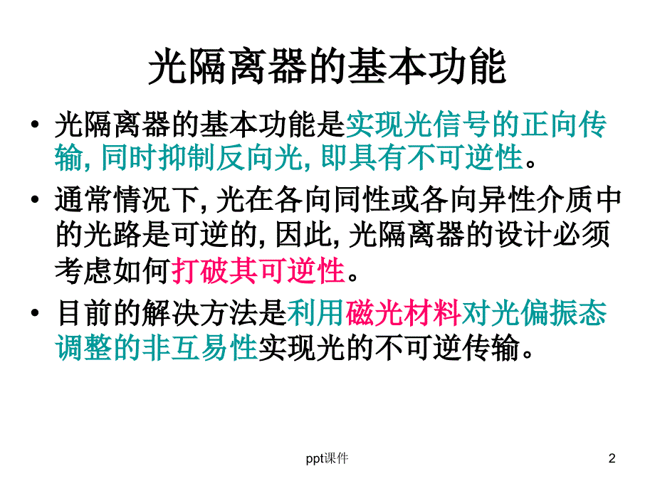 光隔离器课件_第2页