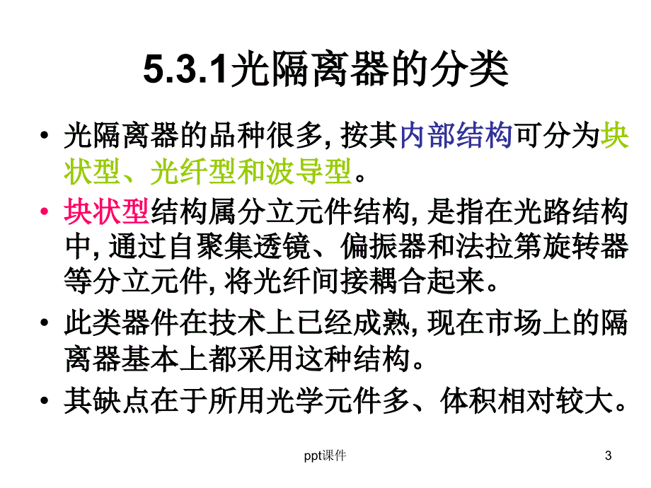 光隔离器课件_第3页