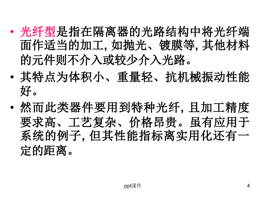 光隔离器课件_第4页