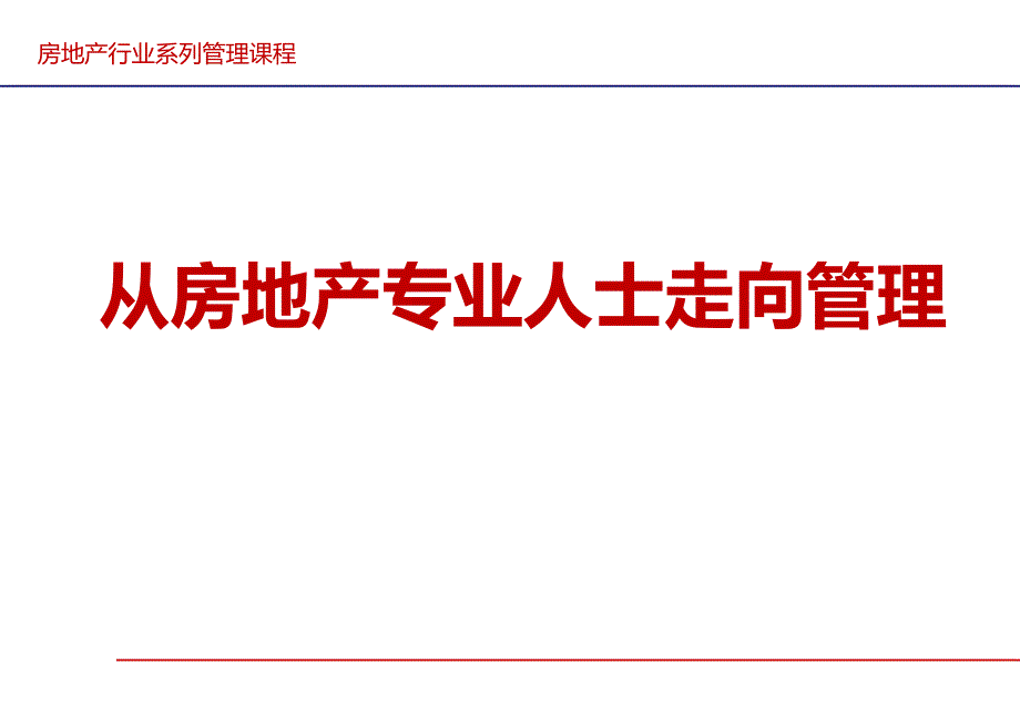 从房地产专业人士走向管理——房地产管理培训课件_第1页