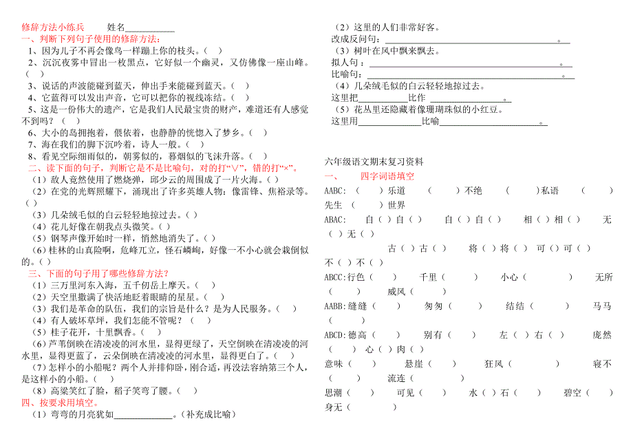 六年级语文期末复习资料(积累、四字词语、课文内容).doc_第1页