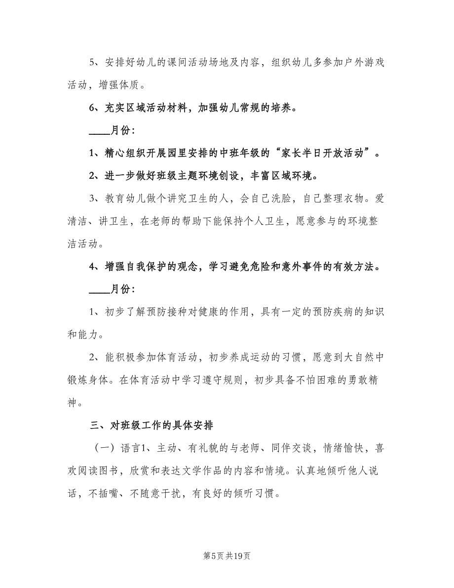 2023年大班教师个人工作计划范文（6篇）.doc_第5页