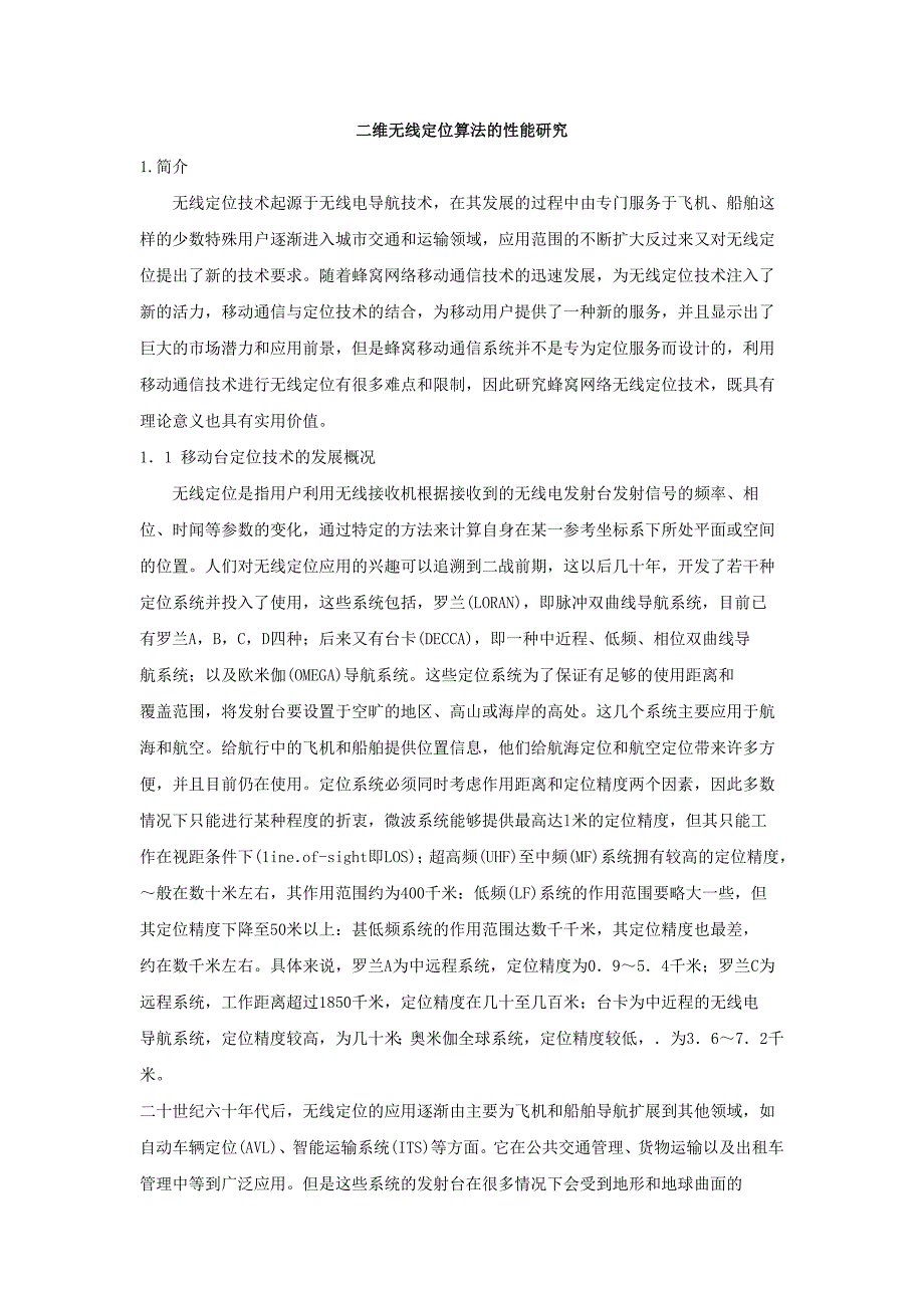 二维无线定位算法的性能研111.doc_第1页