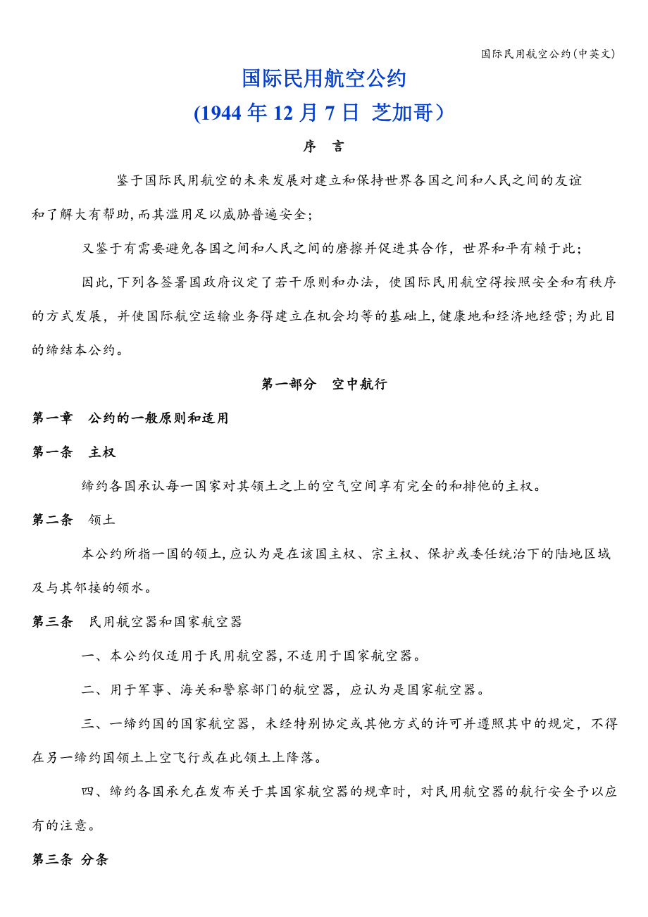 国际民用航空公约(中英文).doc_第1页