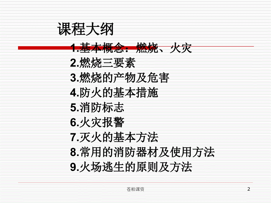 消防安全知识培训PPT课件51692一类教资_第2页