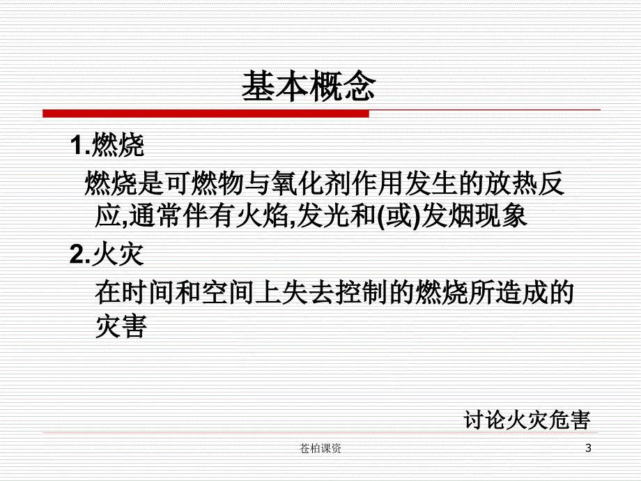 消防安全知识培训PPT课件51692一类教资_第3页