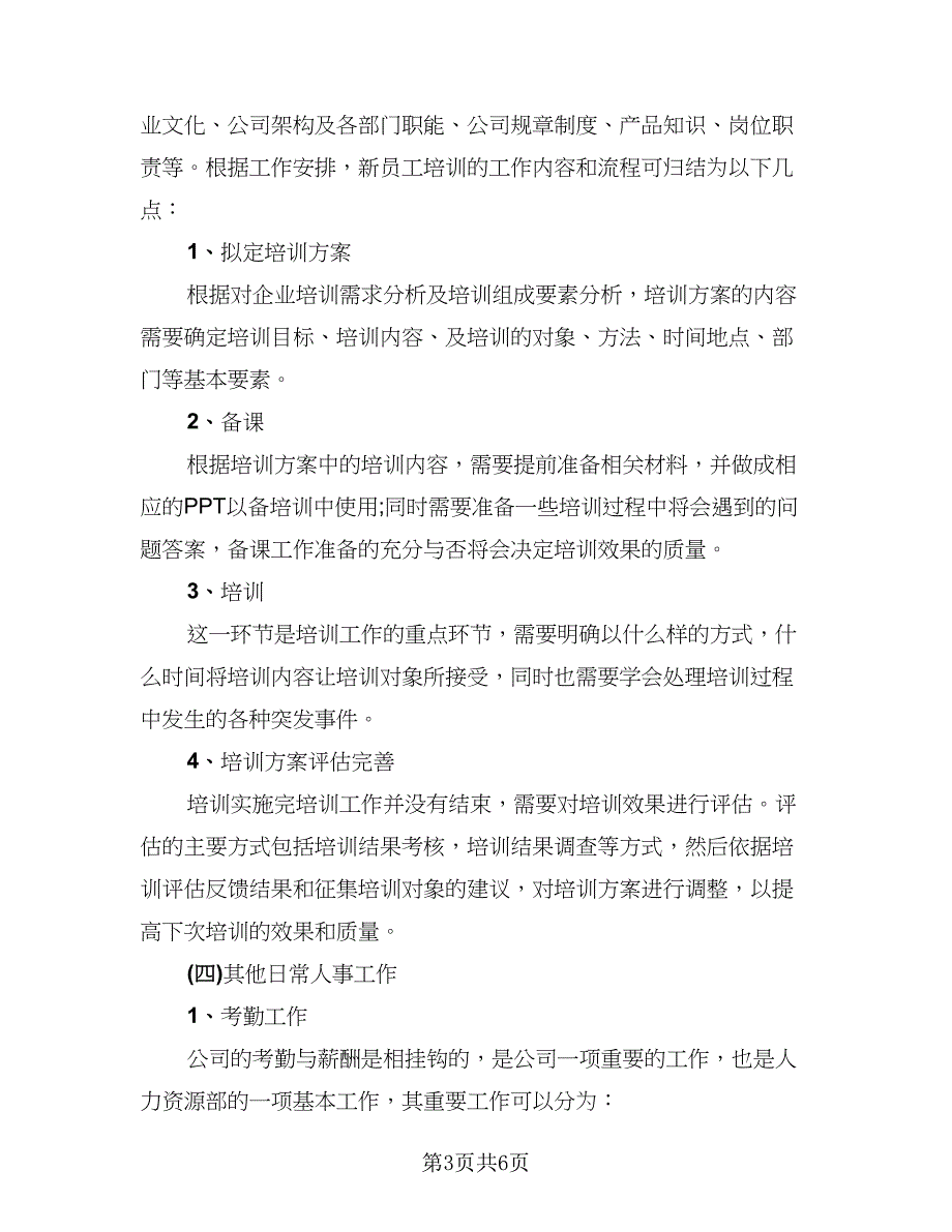 人力资源大学生实习总结范文（二篇）_第3页