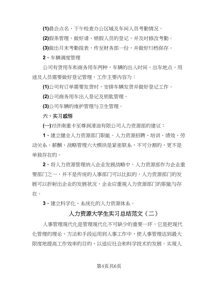 人力资源大学生实习总结范文（二篇）_第4页