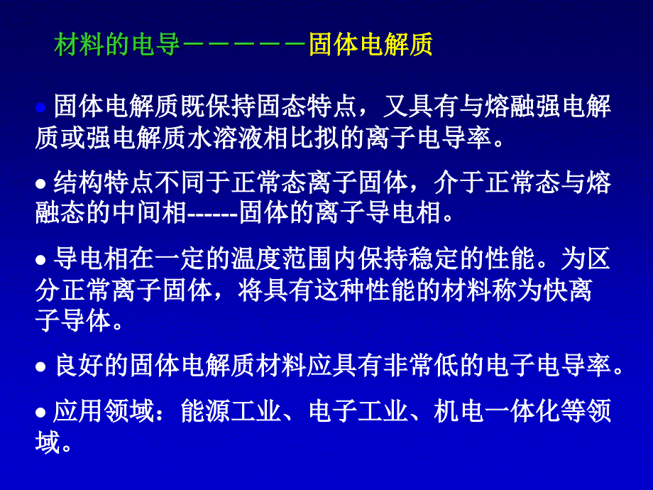 第五章材料物理性能材料的电导课件_第2页