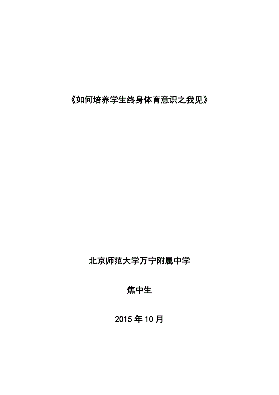 浅议学生终身体育意识的培养.doc_第1页