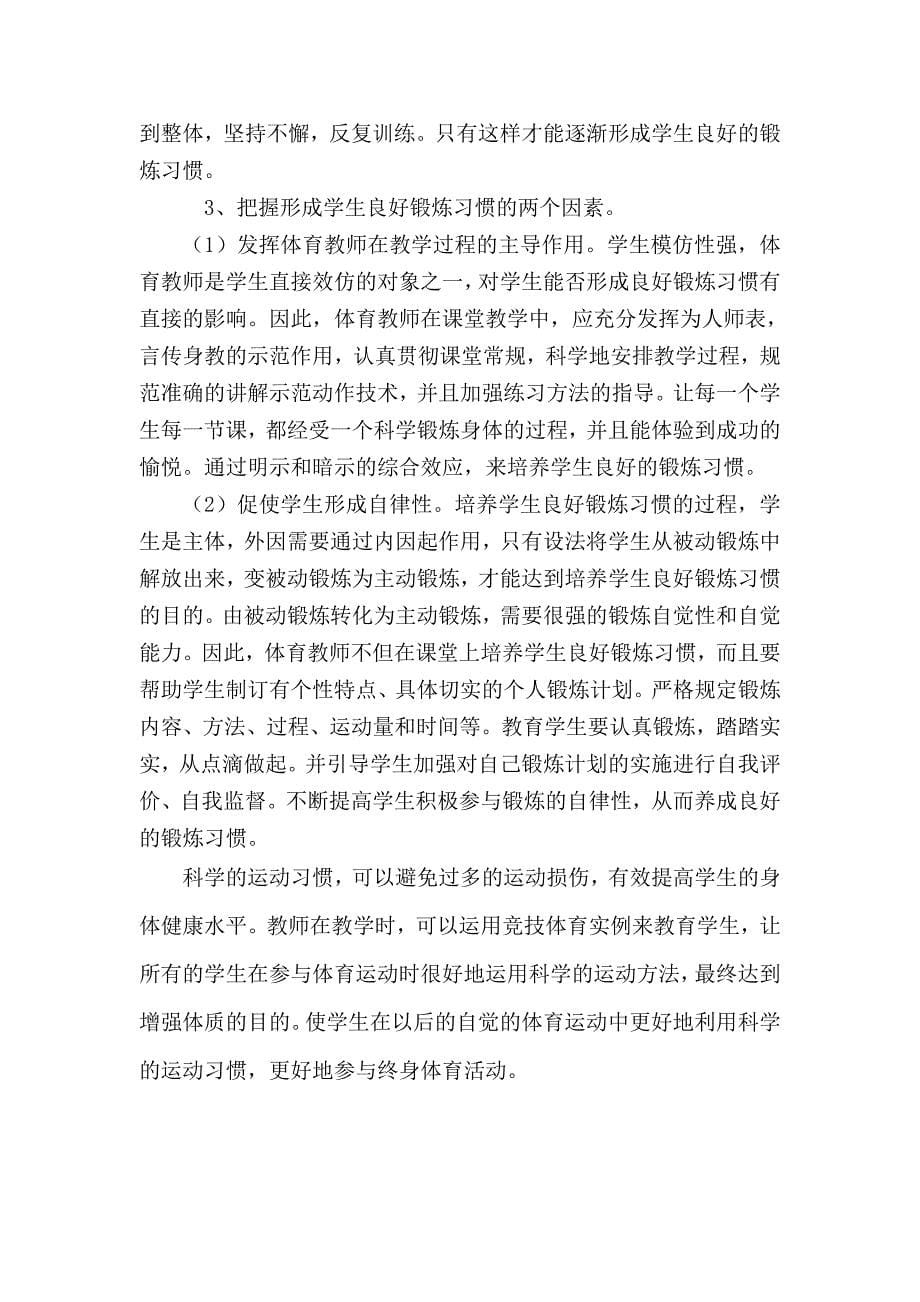 浅议学生终身体育意识的培养.doc_第5页