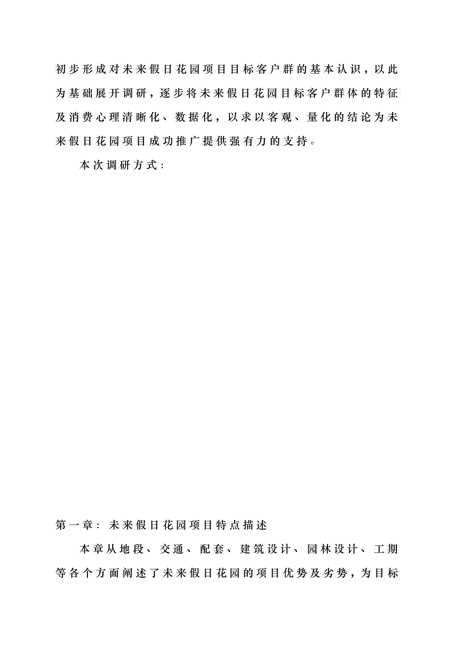 未来假日花园目标客户群特征及心理分析(1)_第2页