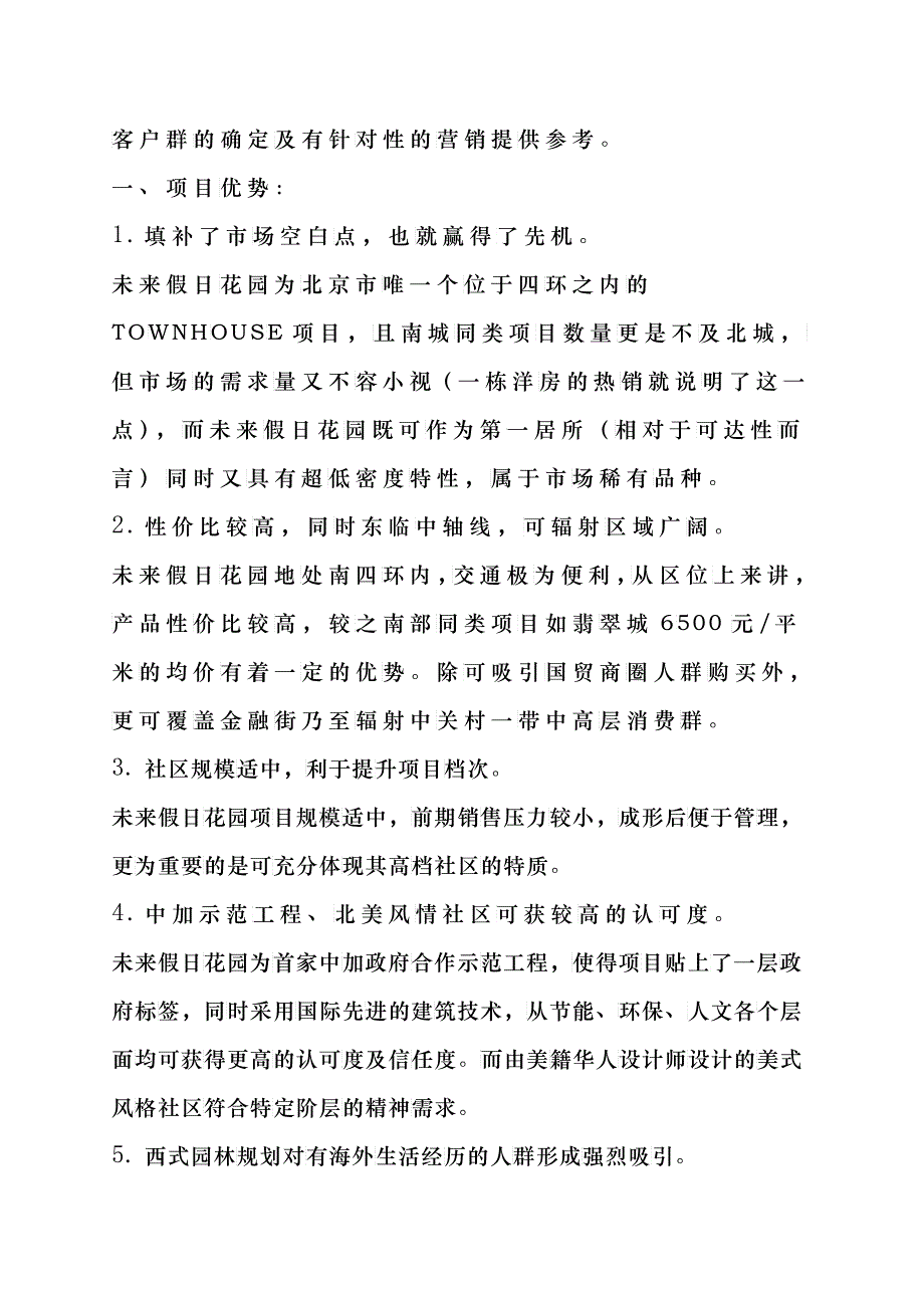 未来假日花园目标客户群特征及心理分析(1)_第3页