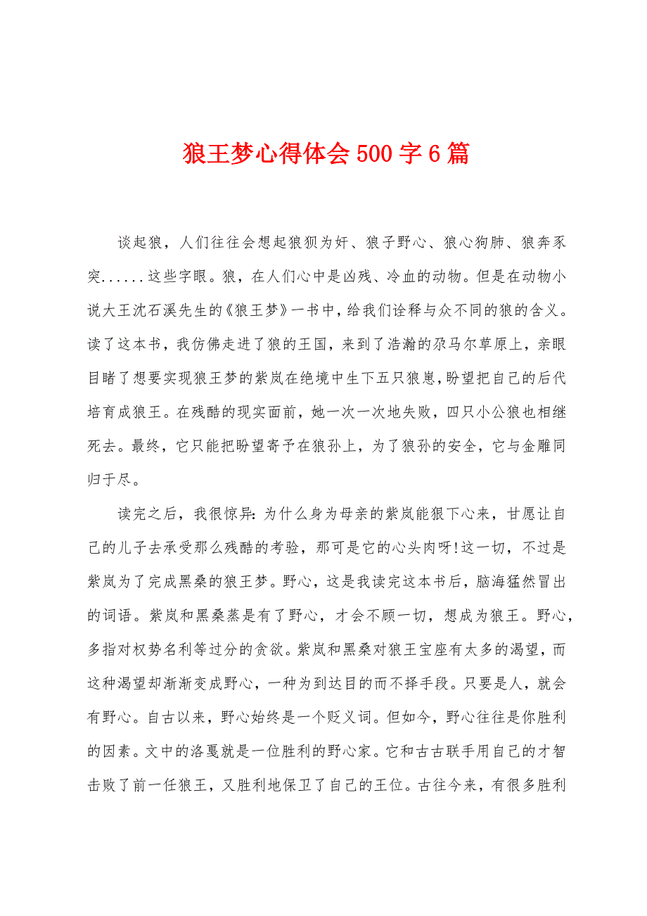 狼王梦心得体会500字6篇.doc_第1页