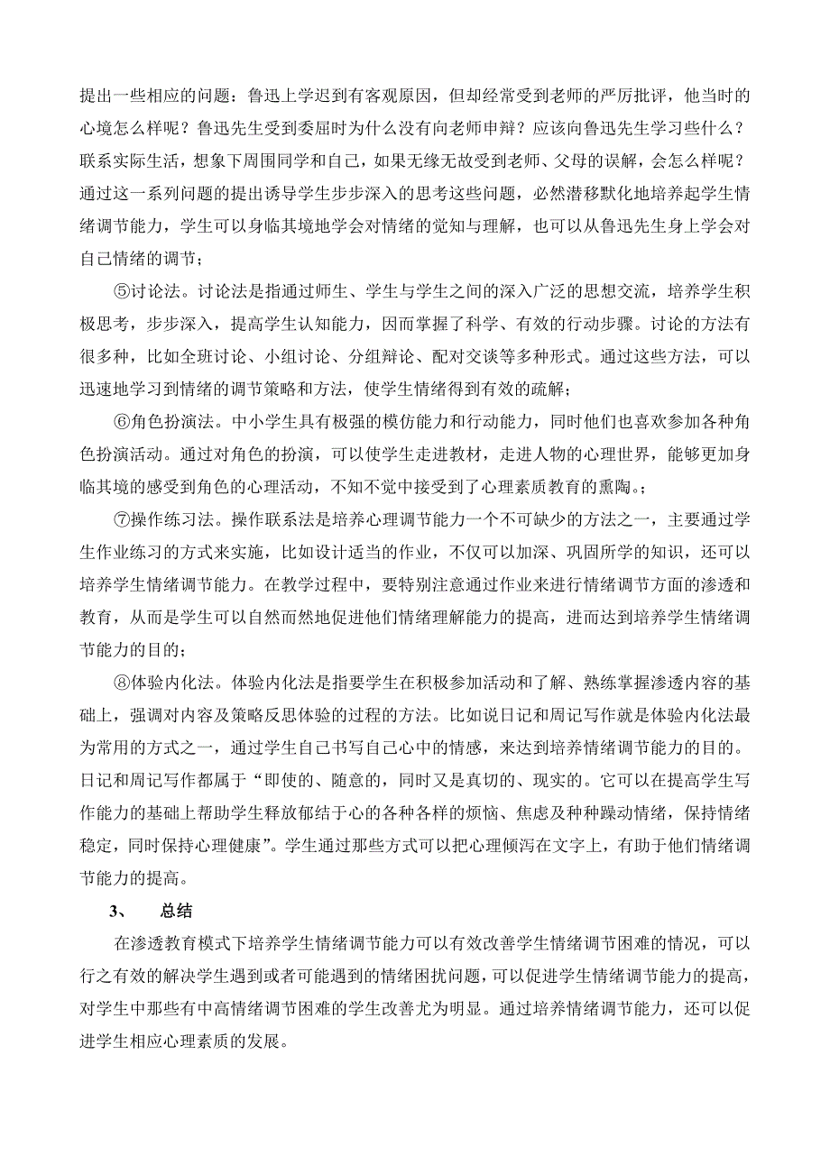 学生情绪调节能力的培养.doc_第4页