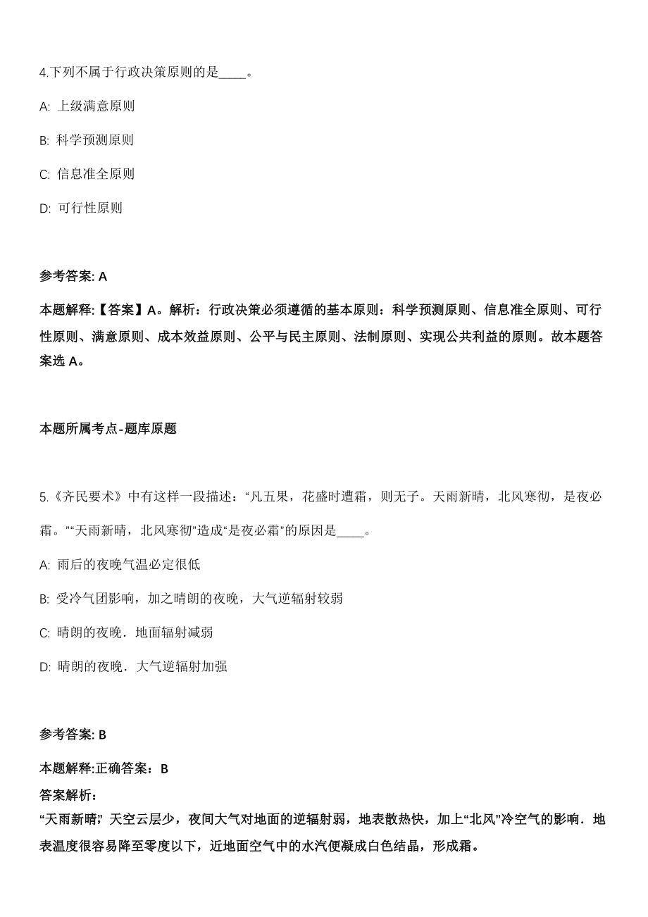 北京市平谷区事业单位2021年招聘36名工作人员全真冲刺卷（附答案带详解）_第3页