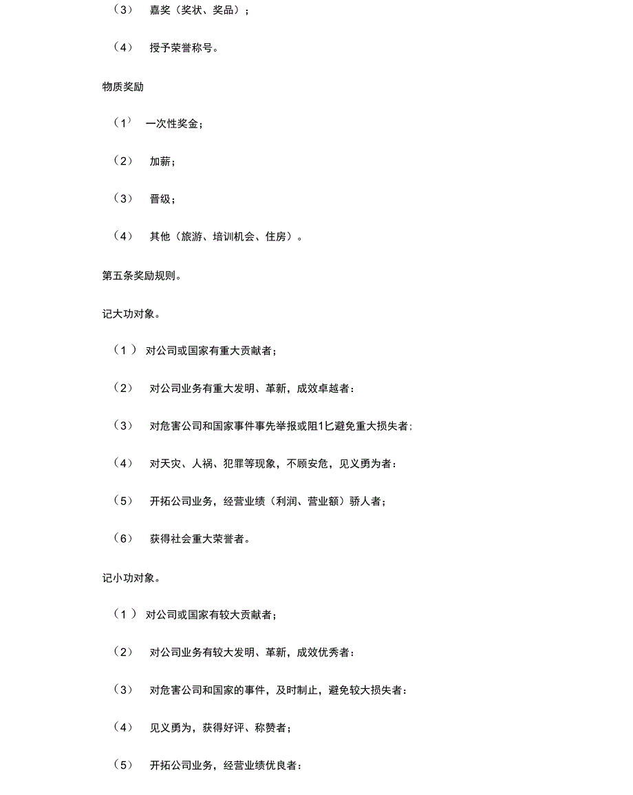 公司员工奖励惩罚制度范文_第2页