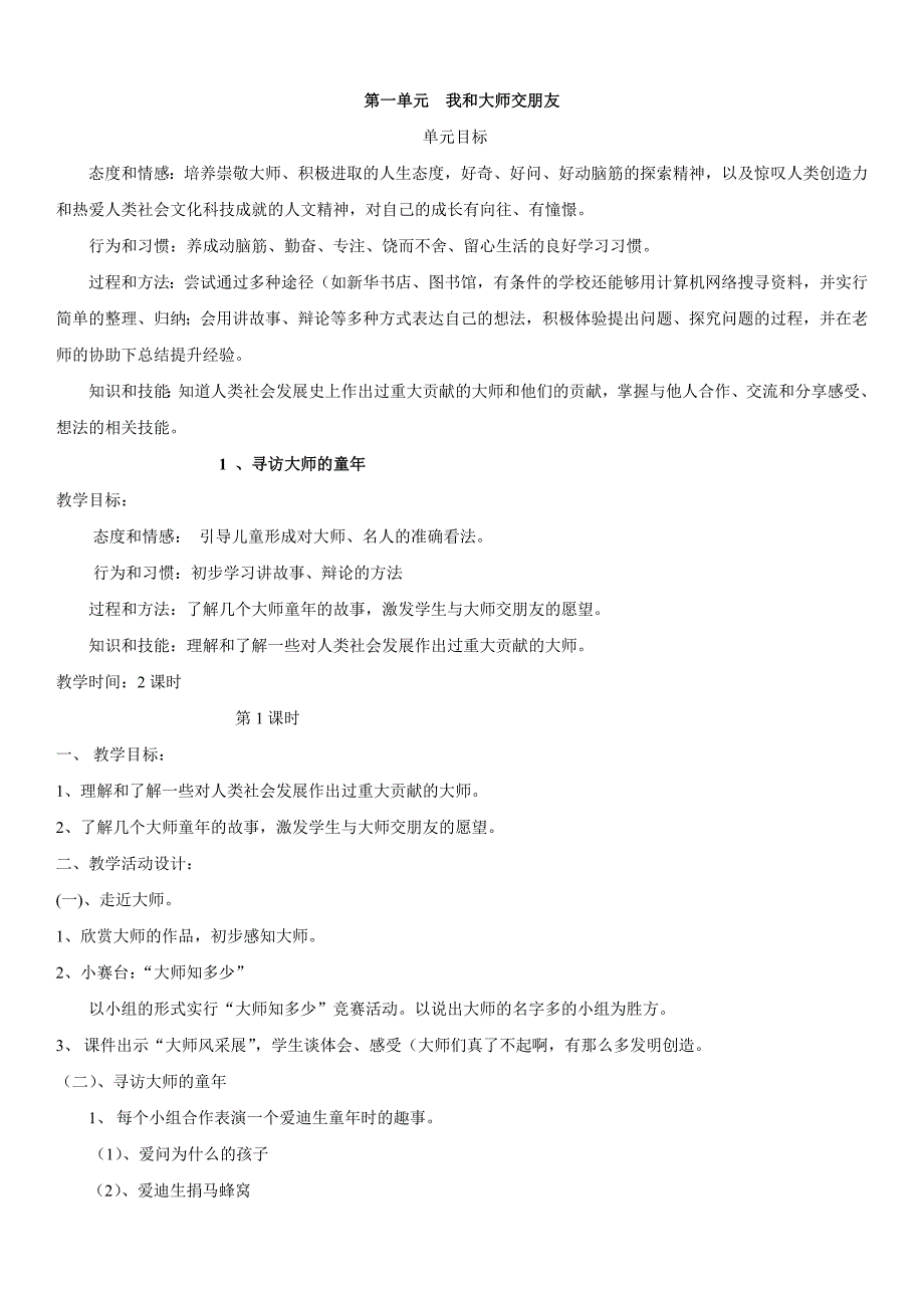 浙教版二下品德与生活第4册教案1我和大师交朋友_第1页