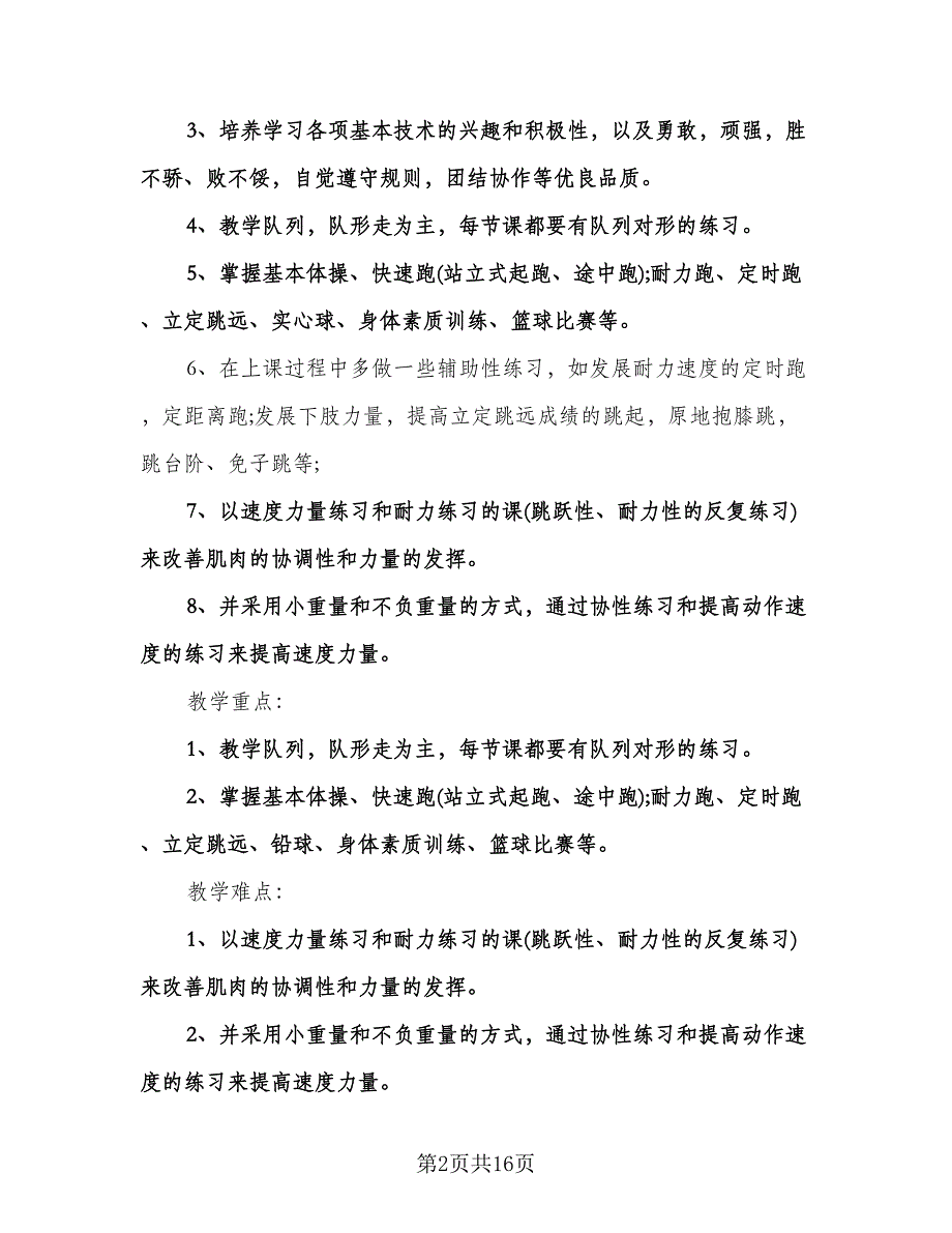 小学体育教师个人工作计划标准范文（五篇）.doc_第2页