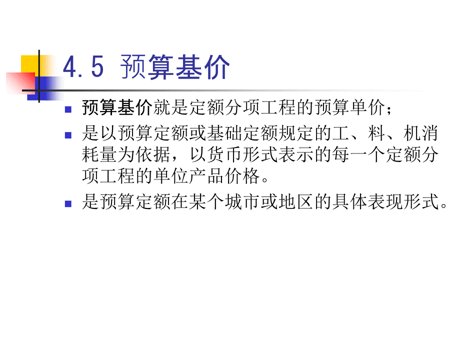 工程概预算4定额2预算基价_第2页