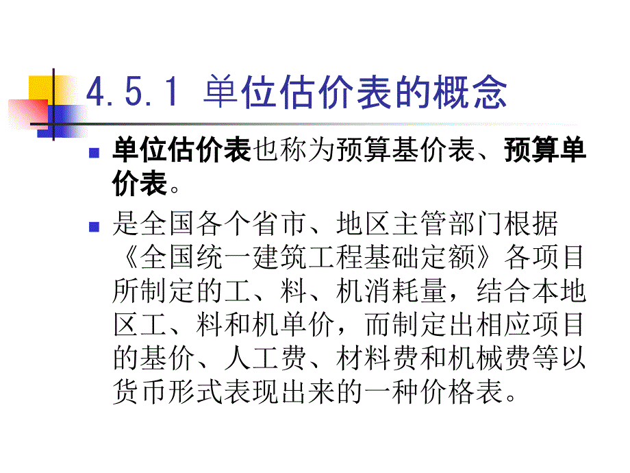 工程概预算4定额2预算基价_第3页