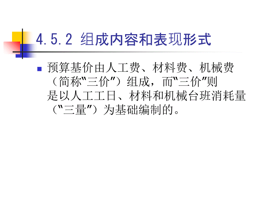 工程概预算4定额2预算基价_第4页