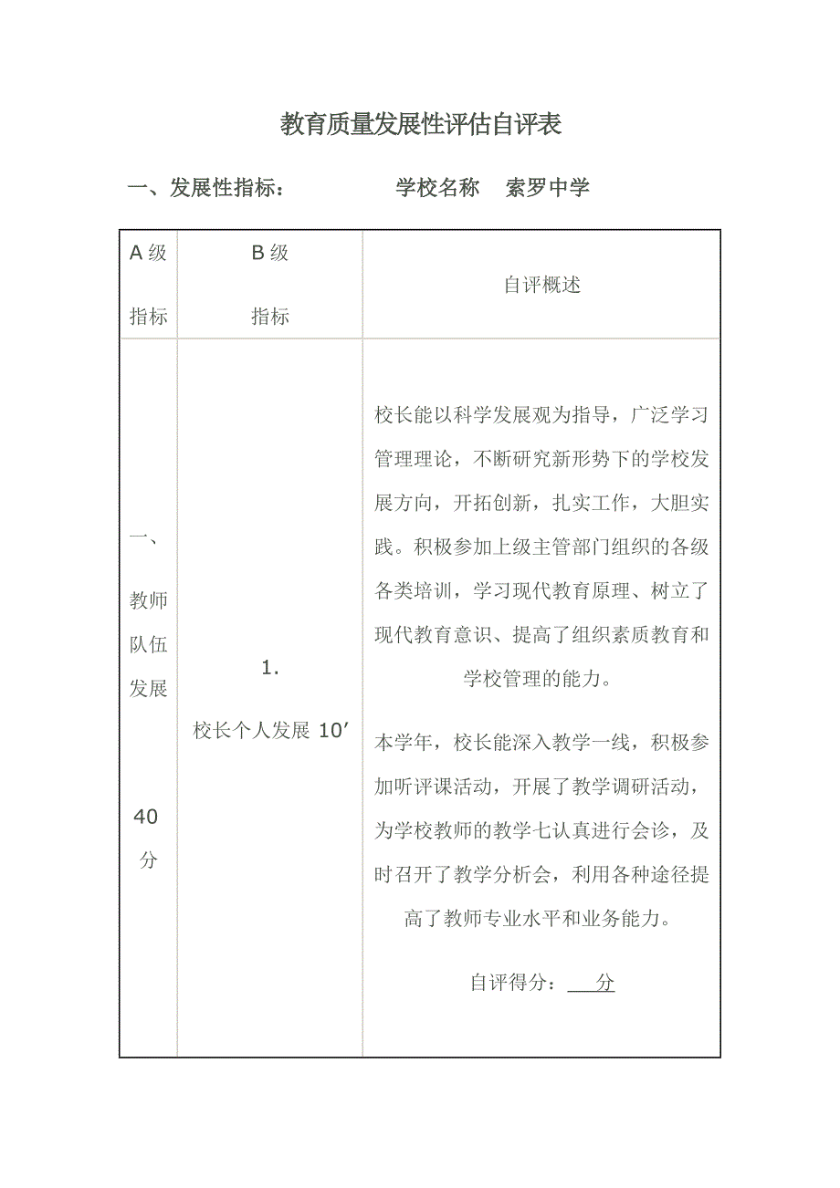 教育质量发展性评估自评表.doc_第1页