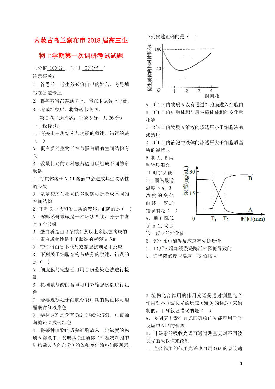 内蒙古乌兰察布市高三生物上学期第一次调研考试试题10310122_第1页