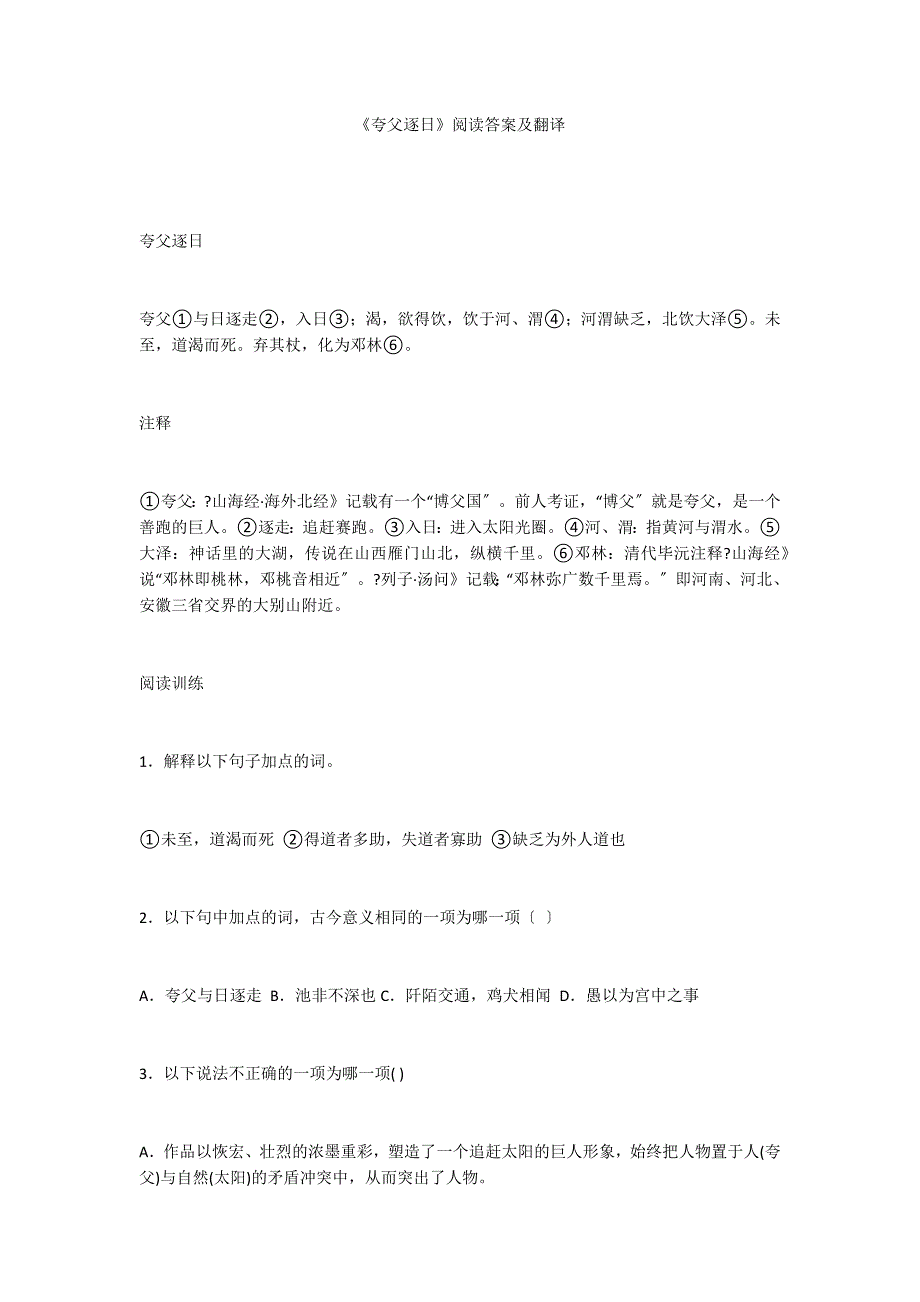 《夸父逐日》阅读答案及翻译_第1页