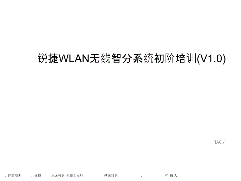 锐捷WLAN无线智分系统初阶培训_第1页