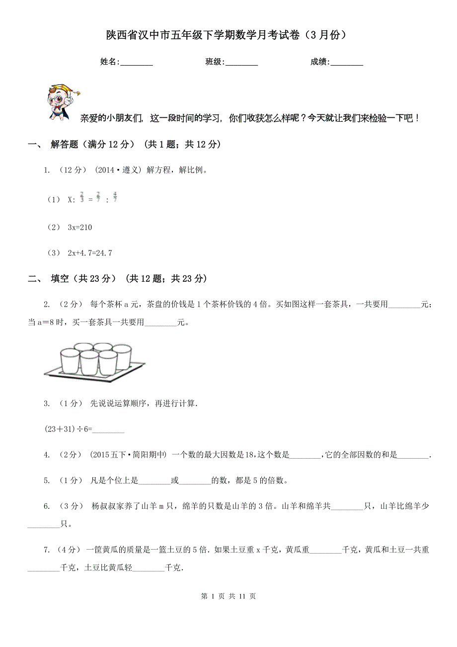 陕西省汉中市五年级下学期数学月考试卷（3月份）_第1页