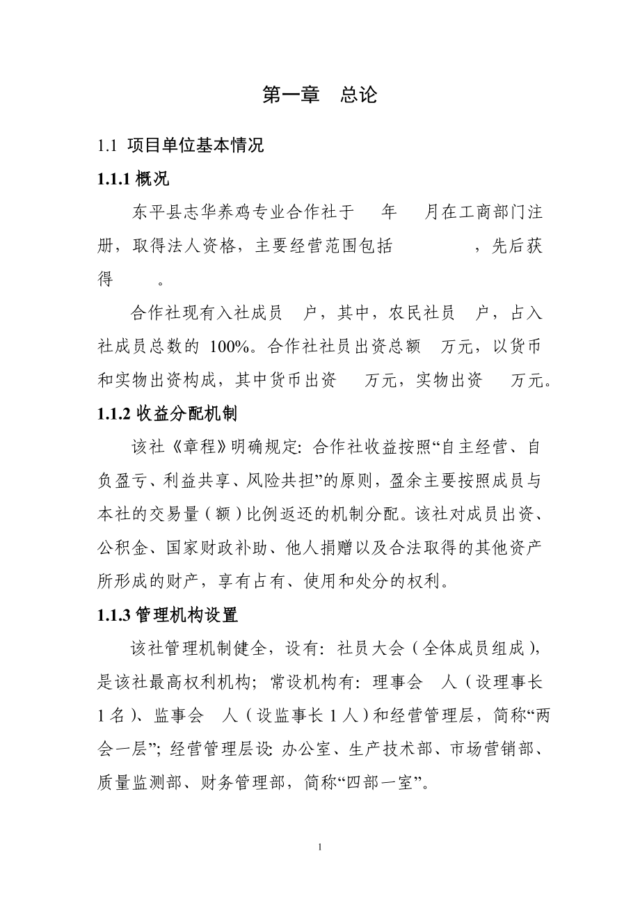 东平县志华养鸡专业合作社500万只肉鸡繁育基地新建项目可行性策划书.doc_第2页