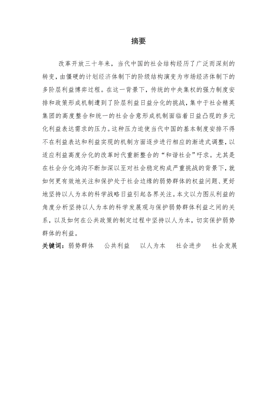 浅析保护弱势群体的根本利益是坚持科学发展观的重要体现毕业论文_第1页